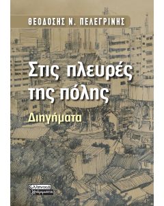 ΣΤΙΣ ΠΛΕΥΡΕΣ ΤΗΣ ΠΟΛΗΣ