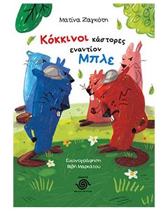 Κόκκινοι κάστορες εναντίον μπλε