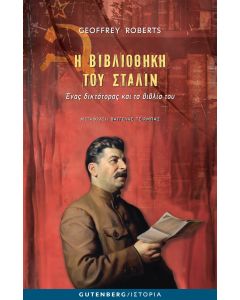 Η ΒΙΒΛΙΟΘΗΚΗ ΤΟΥ ΣΤΑΛΙΝ - ΕΝΑΣ ΔΙΚΤΑΤΟΡΑΣ ΚΑΙ ΤΑ ΒΙΒΛΙΑ ΤΟΥ