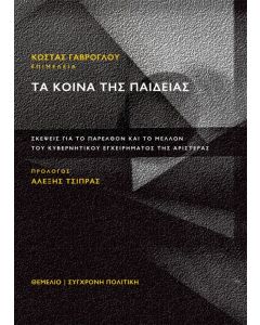 Τα κοινά της παιδείας