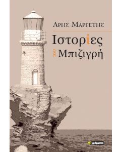 ΙΣΤΟΡΙΕΣ ΤΟΥ ΜΠΙΖΙΓΡΗ