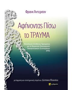 ΑΦΗΝΟΝΤΑΣ ΠΙΣΩ ΤΟ ΤΡΑΥΜΑ ΕΠΟΥΛΩΣΗ ΣΥΝΘΕΤΟΥ ΤΡΑΥΜΑΤΟΣ ΜΕ ΤΗ ΘΕΡΑΠΕΙΑ ΕΣΩΤΕΡΙΚΩΝ ΟΙΚΟΓΕΝΕΙΑΚΩΝ ΣΥΣΤΗΜΑΤΩΝ (IFS)