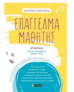 ΕΠΑΓΓΕΛΜΑ ΜΑΘΗΤΗΣ ΕΓΧΕΙΡΙΔΙΟ ΓΙΑ ΜΙΑ ΠΕΤΥΧΗΜΕΝΗ ΣΧΟΛΙΚΗ ΖΩΗ