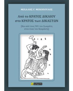 ΑΠΟ ΤΟ ΚΡΑΤΟΣ ΔΙΚΑΙΟΥ ΣΤΟ ΚΡΑΤΟΣ ΤΩΝ ΔΙΚΑΣΤΩΝ ΚΑΙ ΑΠΟ ΤΟΥΣ 501 ΤΟΥ ΣΩΚΡΑΤΗ ΣΤΟΝ ΕΝΑΝ ΤΟΥ ΚΕΚΡΑΚΤΗ