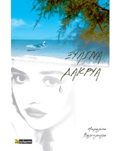 ΞΥΛΙΝΑ ΔΑΚΡΥΑ