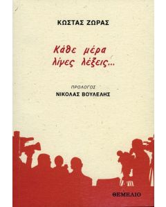 Κάθε μέρα λίγες λέξεις…
