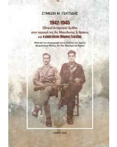 1942-1945: ΕΘΝΙΚΑΙ ΑΝΤΑΡΤΙΚΑΙ ΟΜΑΔΑΙ ΣΤΗΝ ΠΕΡΙΟΧΗ ΤΗΣ ΑΝΑΤΟΛΙΚΗΣ ΜΑΚΕΔΟΝΙΑΣ ΚΑΙ ΘΡΑΚΗΣ ΚΑΙ Ο ΚΑΠΕΤΑΝ ΜΕΣΑ ΑΠΟ ΤΗΝ ΙΣΤΟΡΙΟΓΡΑΦΙΑ ΚΑΙ ΤΙΣ ΕΚΘΕΣΕΙΣ ΤΩΝ ΑΓΓΛΩΝ ΑΞΙΩΜΑΤΟΥΧΩΝ ΜΥΛΛΕΡ, ΚΙΤ-ΚΑΤ, ΜΑΚΕΛΡΟΙ ΚΑΙ ΚΑΜΠΕΛ