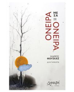 ΟΝΕΙΡΑ ΜΕΣΑ ΣΕ ΟΝΕΙΡΑ