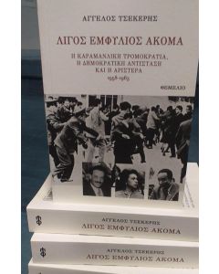 Λίγος εμφύλιος ακόμα