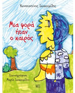 ΜΙΑ ΦΟΡΑ ΗΤΑΝ Ο ΚΑΙΡΟΣ