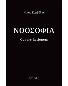 ΝΟΟΣΟΦΙΑ