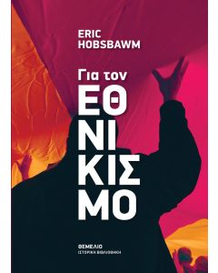 Για τον εθνικισμό