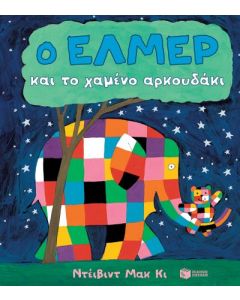 Ο Έλμερ και το χαμένο αρκουδάκι