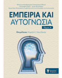 ΕΜΠΕΙΡΙΑ ΚΑΙ ΑΥΤΟΓΝΩΣΙΑ - ΤΟΜΟΣ Α