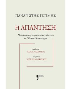 Η ΑΠΑΝΤΗΣΗ