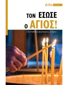 ΤΟΝ ΕΣΩΣΕ Ο ΑΓΙΟΣ! (ΣΥΓΧΡΟΝΑ ΘΑΥΜΑΤΑ ΑΓΙΩΝ)
