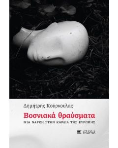 ΒΟΣΝΙΑΚΑ ΘΡΑΥΣΜΑΤΑ - ΜΙΑ ΝΑΡΚΗ ΣΤΗΝ ΚΑΡΔΙΑ ΤΗΣ ΕΥΡΩΠΗΣ