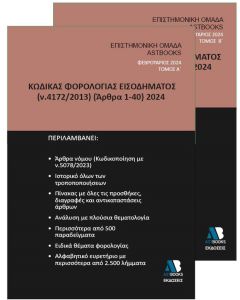 ΚΩΔΙΚΑΣ ΦΟΡΟΛΟΓΙΑΣ ΕΙΣΟΔΗΜΑΤΟΣ Ν. 4172/2013 (ΑΡΘΡΑ 1-40) 2024. ΤΟΜΟΣ Β΄