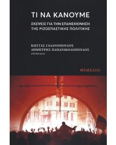 Τι να κάνουμε