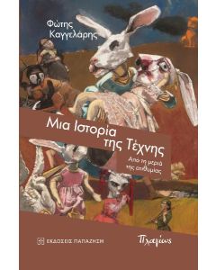 ΜΙΑ ΙΣΤΟΡΙΑ ΤΗΣ ΤΕΧΝΗΣ ΑΠΟ ΤΗ ΜΕΡΙΑ ΤΗΣ ΕΠΙΘΥΜΙΑΣ