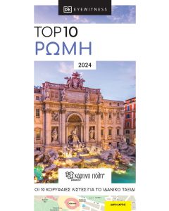 Top 10: Ρώμη