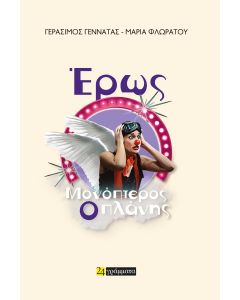 ΕΡΩΣ ΜΟΝΟΠΤΕΡΟΣ, Ο ΠΛΑΝΗΣ