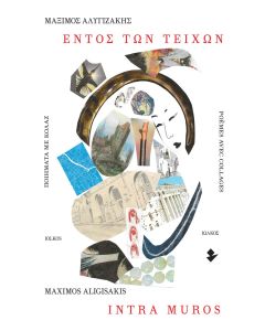 ΕΝΤΟΣ ΤΩΝ ΤΕΙΧΩΝ. ΠΟΙΗΜΑΤΑ ΜΕ ΚΟΛΑΖ INTRA MUROS. POÈMES AVEC COLLAGES