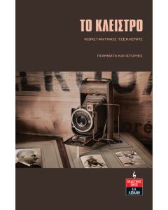 ΤΟ ΚΛΕΙΣΤΡΟ ΠΟΙΗΜΑΤΑ ΚΑΙ ΙΣΤΟΡΙΕΣ