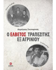 Ο ΕΛΒΕΤΟΣ ΤΡΑΠΕΖΙΤΗΣ ΕΞ ΑΓΡΙΝΙΟΥ