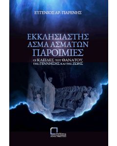 ΕΚΚΛΗΣΙΑΣΤΗΣ. ΑΣΜΑ ΑΣΜΑΤΩΝ. ΠΑΡΟΙΜΙΕΣ ΟΙ ΚΛΕΙΔΕΣ ΤΟΥ ΘΑΝΑΤΟΥ, ΤΗΣ ΓΕΝΝΗΣΗΣ ΚΑΙ ΤΗΣ ΖΩΗΣ