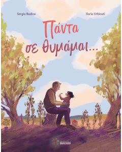 Πάντα σε θυμάμαι…