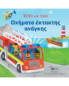 ΟΧΗΜΑΤΑ ΕΚΤΑΚΤΗΣ ΑΝΑΓΚΗΣ ΦΩΤΑ ΚΑΙ ΗΧΟΙ