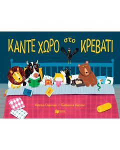 ΚΑΝΤΕ ΧΩΡΟ ΣΤΟ ΚΡΕΒΑΤΙ