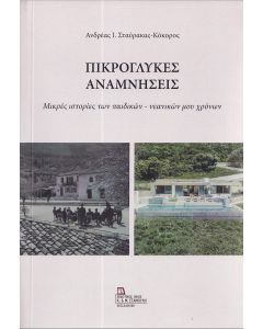 Πικρόγλυκες αναμνήσεις