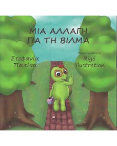 ΜΙΑ ΑΛΛΑΓΗ ΓΙΑ ΤΗ ΒΙΛΜΑ