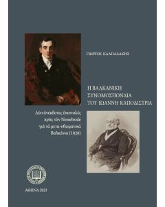 Η Βαλκανική συνομοσπονδία του Ιωάννη Καποδίστρια