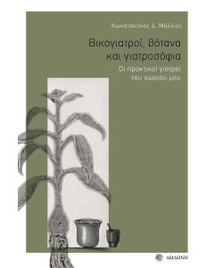 ΒΙΚΟΓΙΑΤΡΟΙ, ΒΟΤΑΝΑ ΚΑΙ ΓΙΑΤΡΟΣΟΦΙΑ ΟΙ ΠΡΑΚΤΙΚΟΙ ΓΙΑΤΡΟΙ ΤΟΥ ΧΩΡΙΟΥ ΜΟΥ