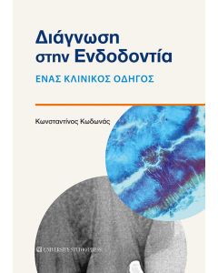 ΔΙΑΓΝΩΣΗ ΣΤΗΝ ΕΝΔΟΔΟΝΤΙΑ ΕΝΑΣ ΚΛΙΝΙΚΟΣ ΟΔΗΓΟΣ