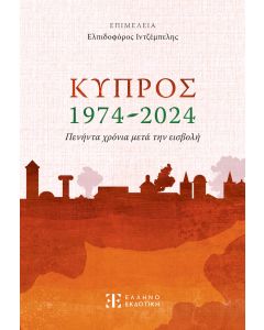Κύπρος 1974-2024. Πενήντα χρόνια μετά την εισβολή
