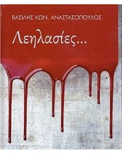 ΛΕΗΛΑΣΙΕΣ...
