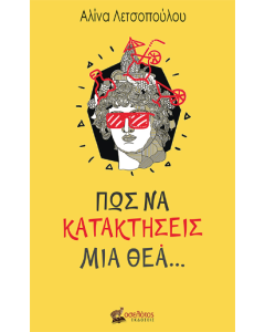 Πώς να κατακτήσεις μια θεά…