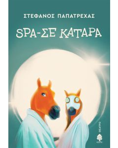 SPA-ΣΕ ΚΑΤΑΡΑ