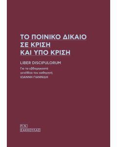 Το ποινικό δίκαιο σε κρίση και υπο κρίση
