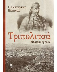 Τριπολιτσά. Μαρτυρική πόλη