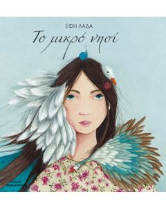 Το μικρό νησί