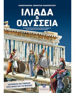 ΙΛΙΑΔΑ ΚΑΙ ΟΔΥΣΣΕΙΑ ΖΩΓΡΑΦΙΖΩ ΚΑΙ ΓΝΩΡΙΖΩ ΤΟΥΣ ΗΡΩΕΣ ΚΑΙ ΤΙΣ ΗΡΩΙΔΕΣ