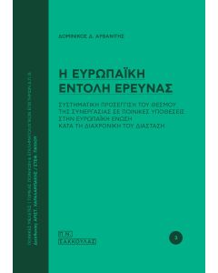 Η ευρωπαϊκή εντολή έρευνας