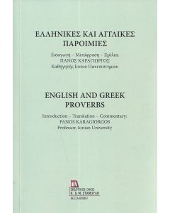 ΕΛΛΗΝΙΚΕΣ ΚΑΙ ΑΓΓΛΙΚΕΣ ΠΑΡΟΙΜΙΕΣ