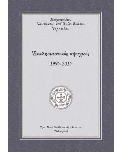 ΕΚΚΛΗΣΙΑΣΤΙΚΟΣ ΣΦΥΓΜΟΣ 1995-2015