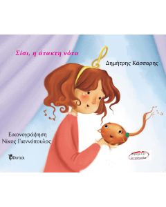 ΣΙΣΙ, Η ΑΤΑΚΤΗ ΝΟΤΑ